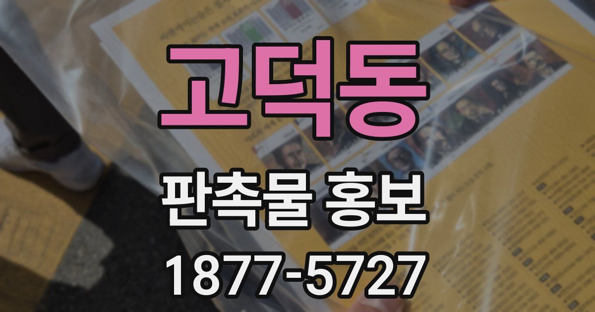 고덕동 판촉물 홍보