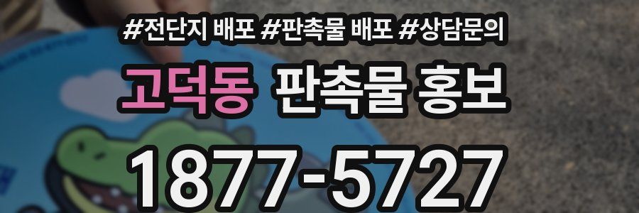 고덕동 판촉물 홍보