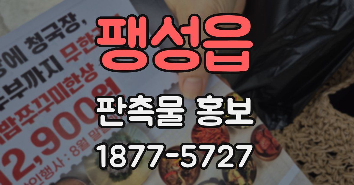 팽성읍 판촉물 홍보