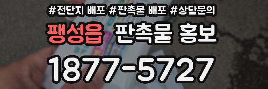 팽성읍 판촉물 홍보