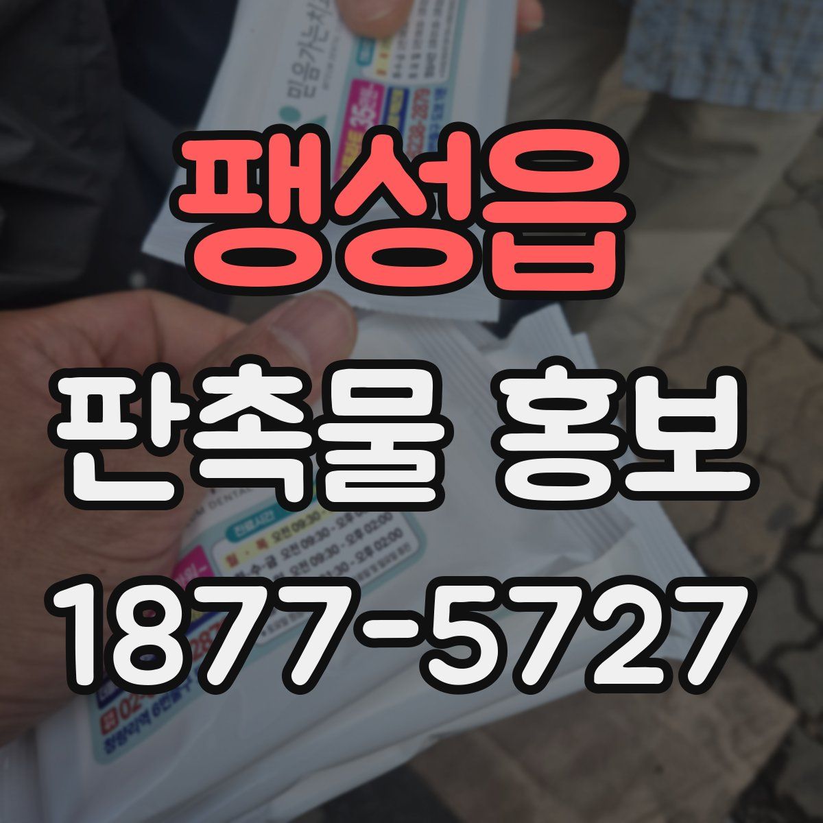 팽성읍 판촉물 홍보