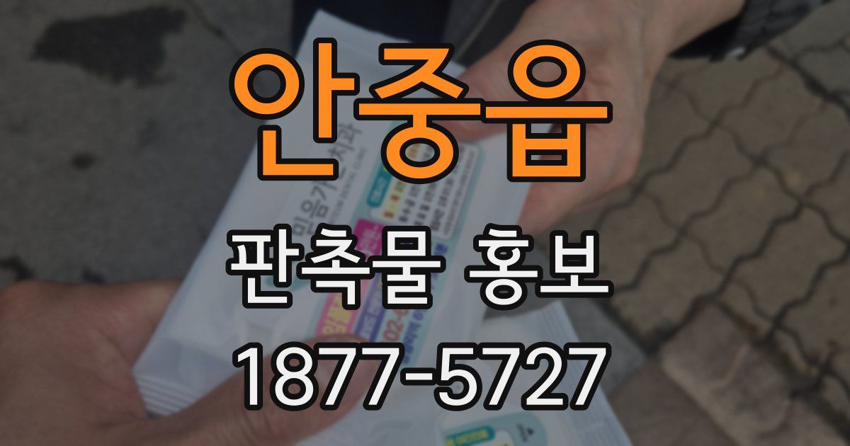안중읍 판촉물 홍보