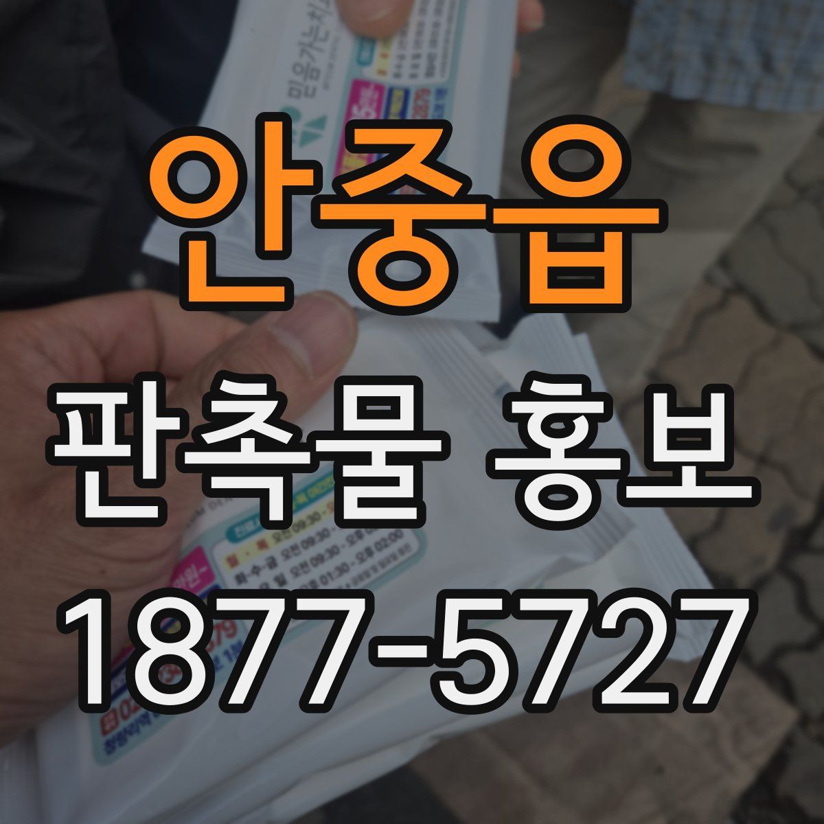 안중읍 판촉물 홍보