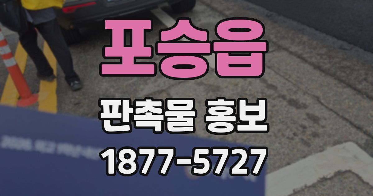 포승읍 판촉물 홍보