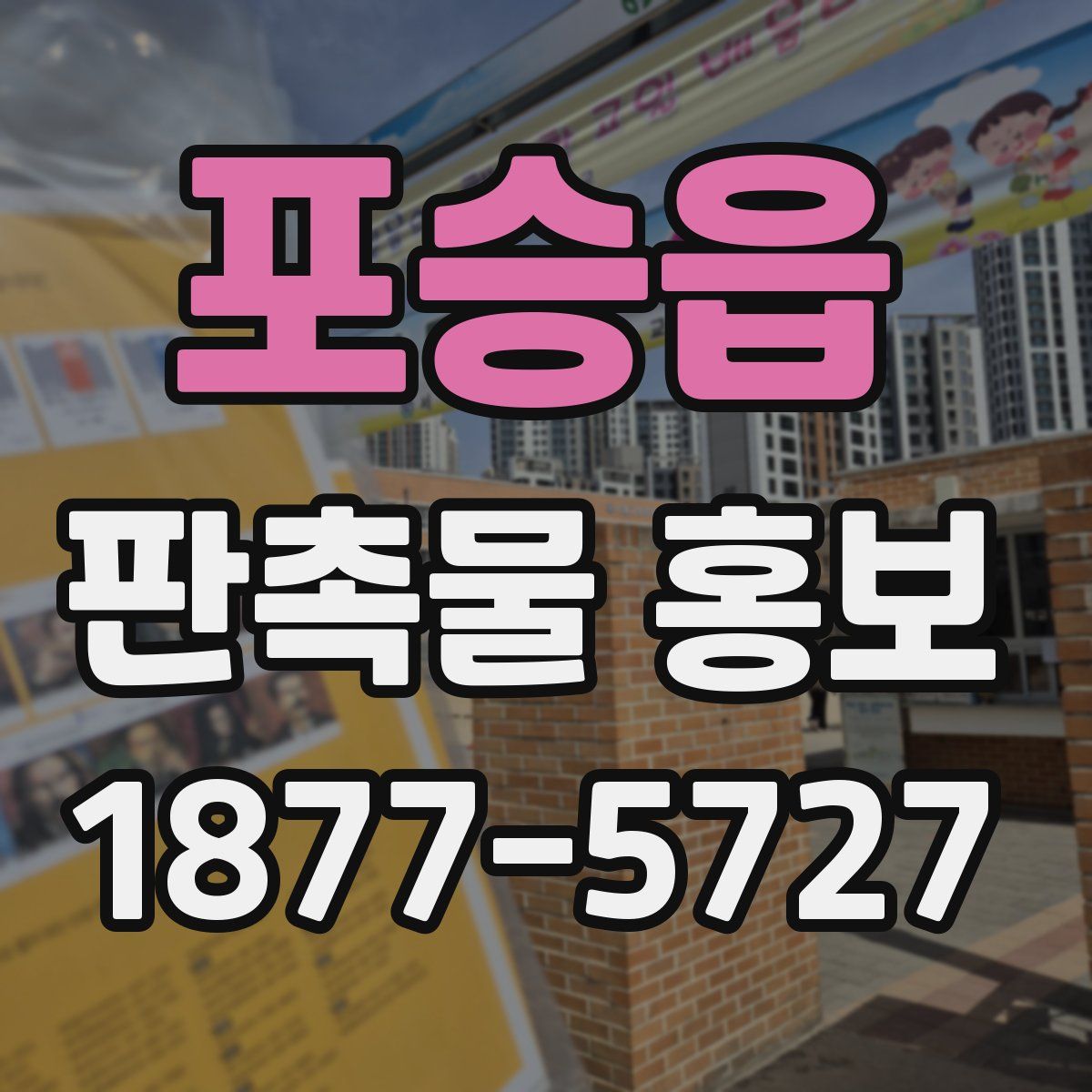 포승읍 판촉물 홍보