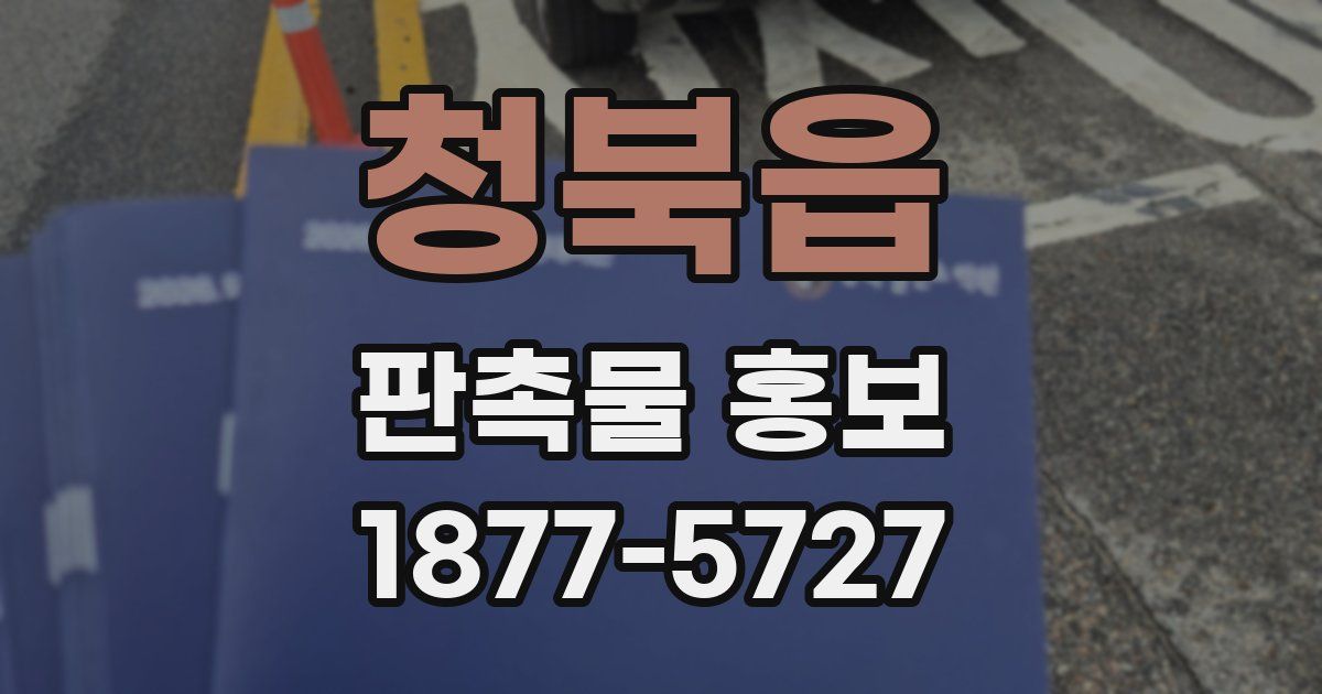 청북읍 판촉물 홍보