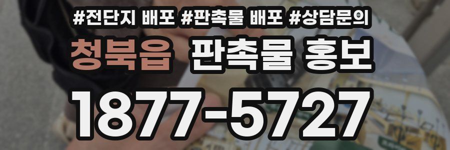 청북읍 판촉물 홍보