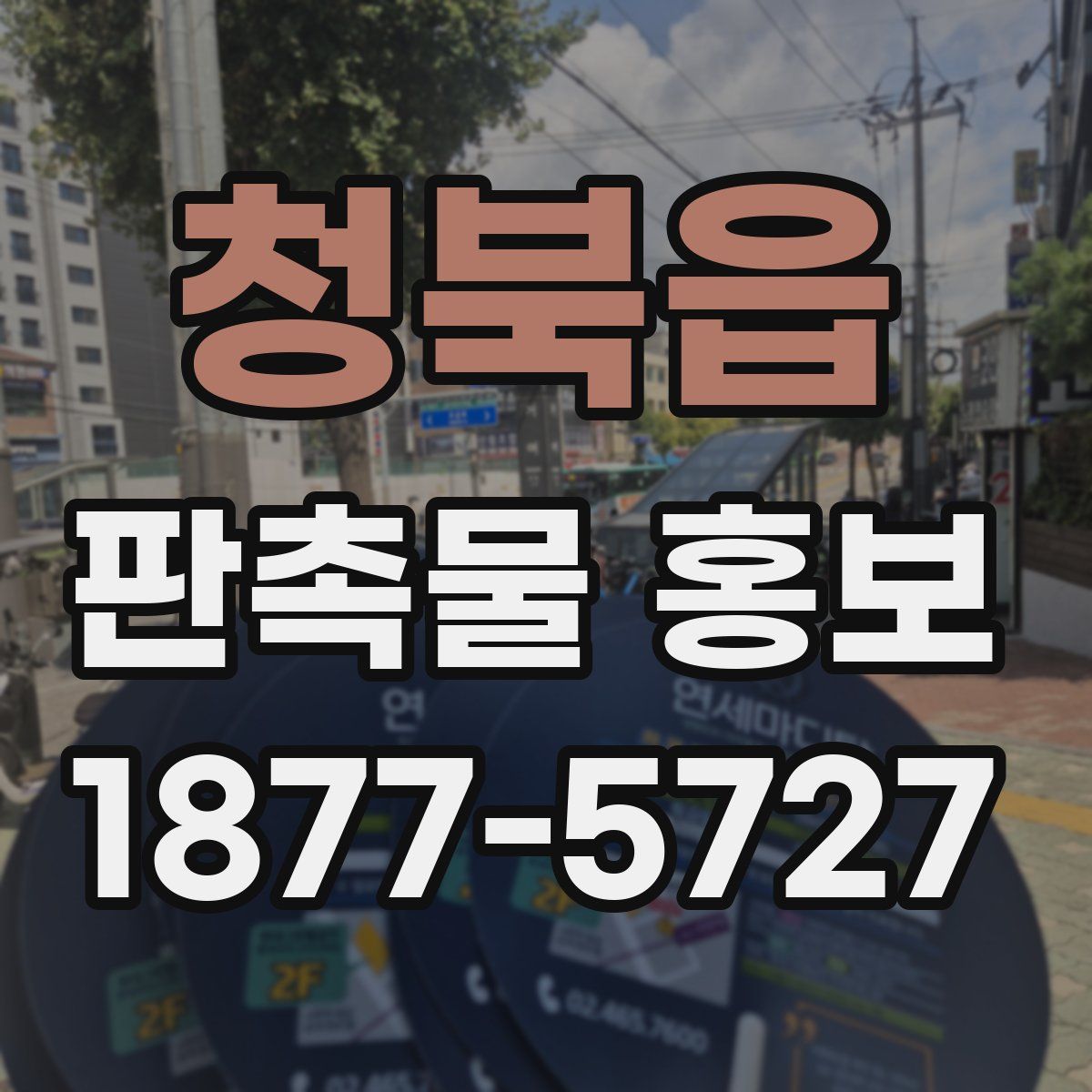 청북읍 판촉물 홍보