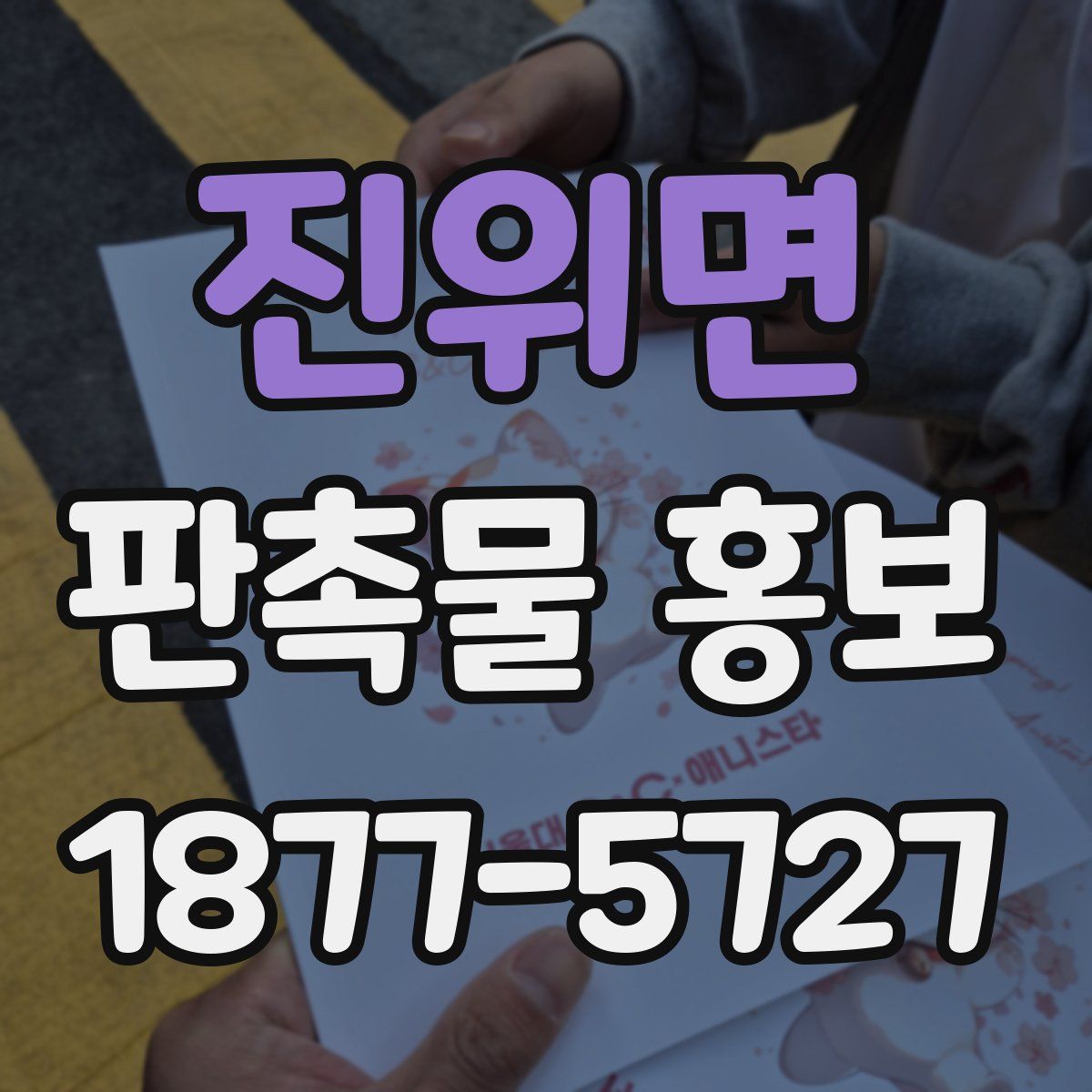 진위면 판촉물 홍보