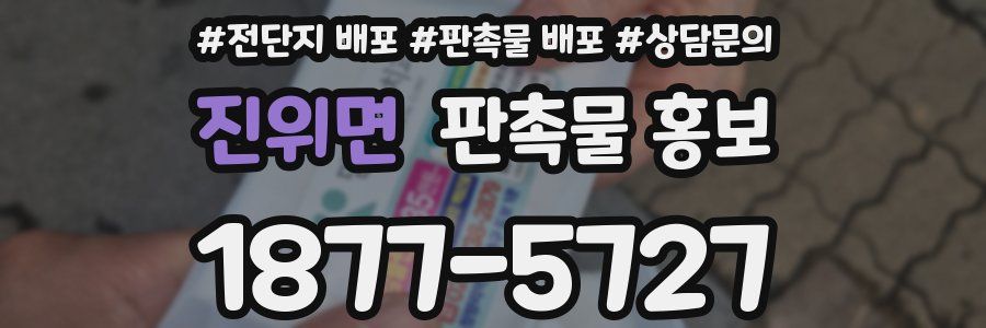 진위면 판촉물 홍보