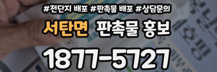 서탄면 판촉물 홍보