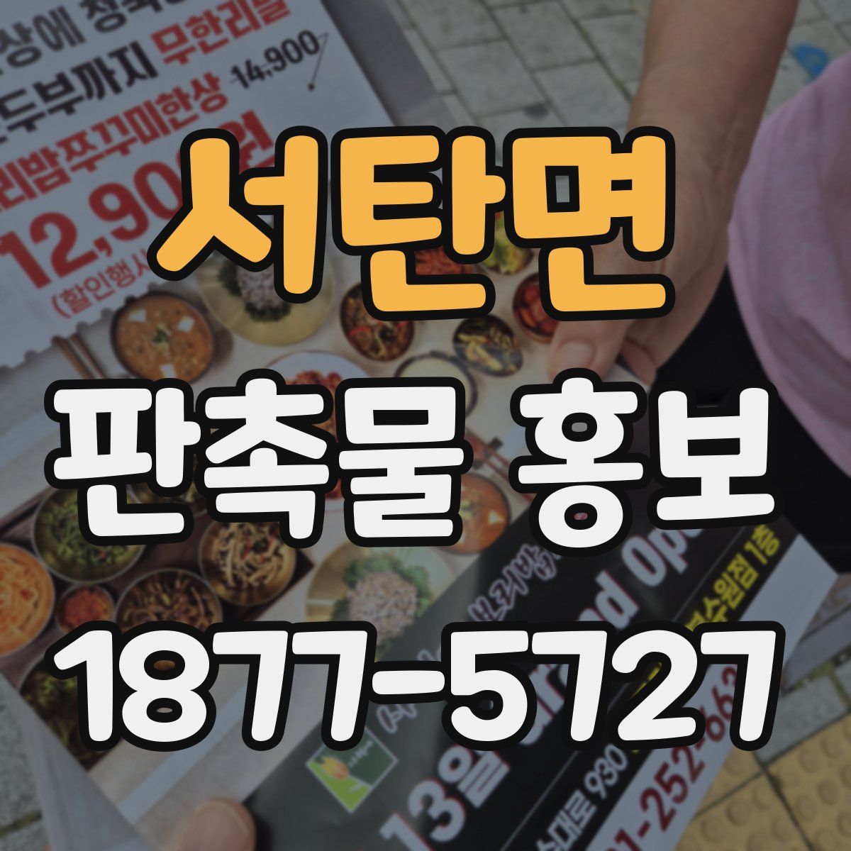 서탄면 판촉물 홍보