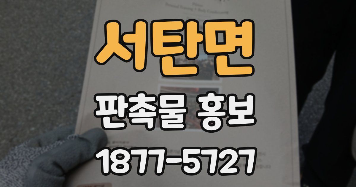 서탄면 판촉물 홍보