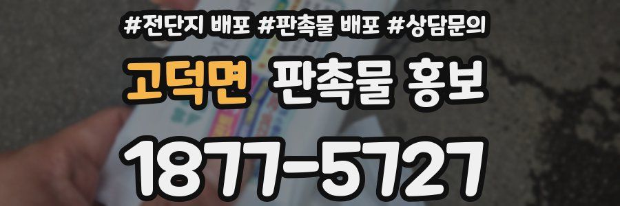 고덕면 판촉물 홍보