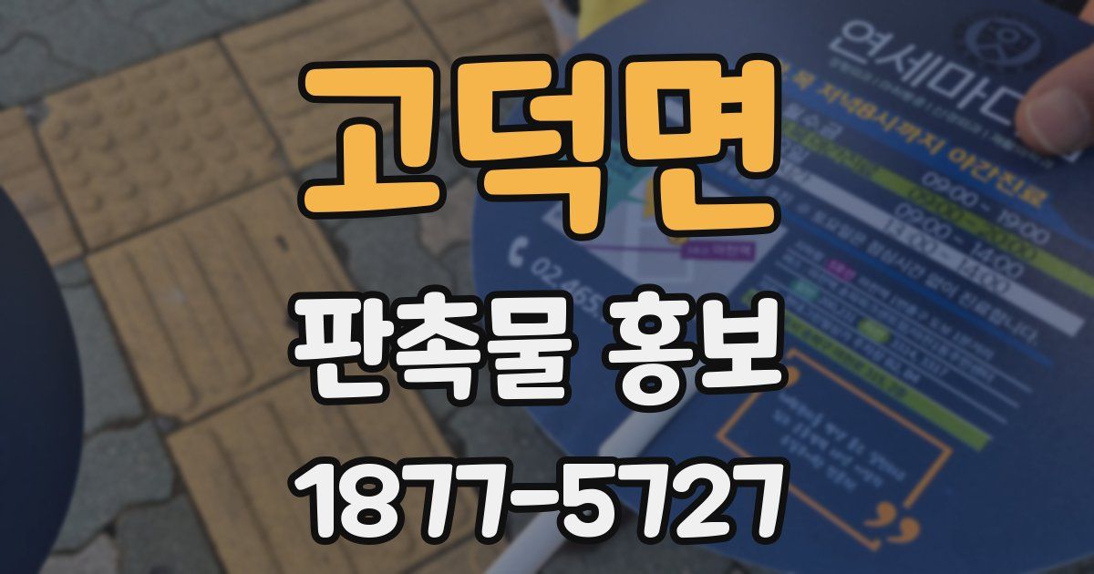 고덕면 판촉물 홍보
