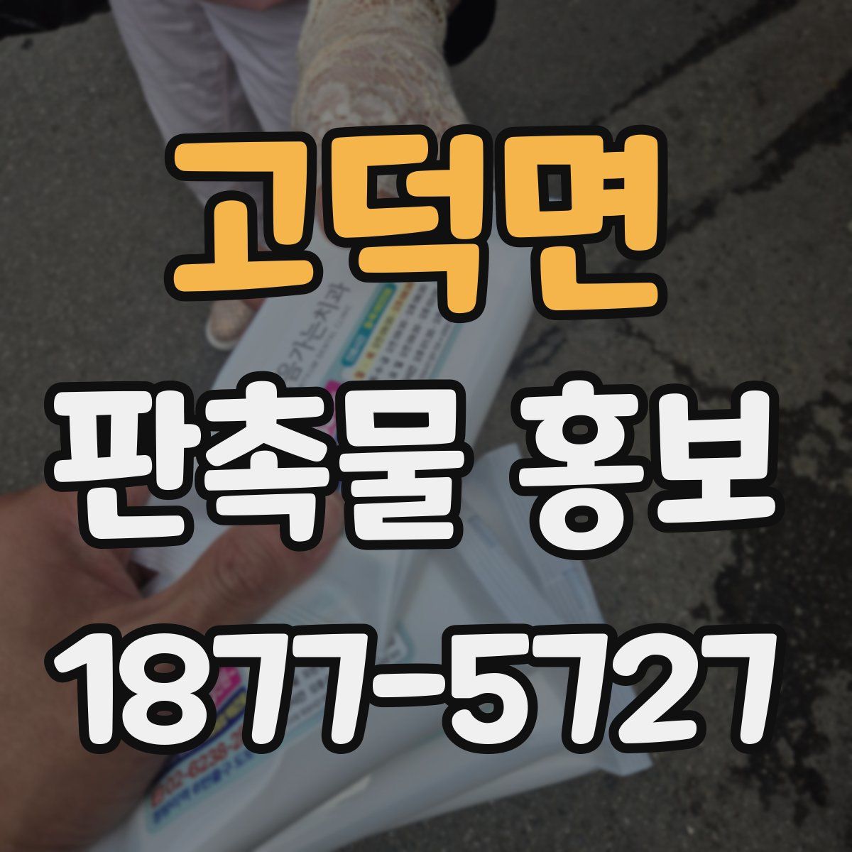 고덕면 판촉물 홍보