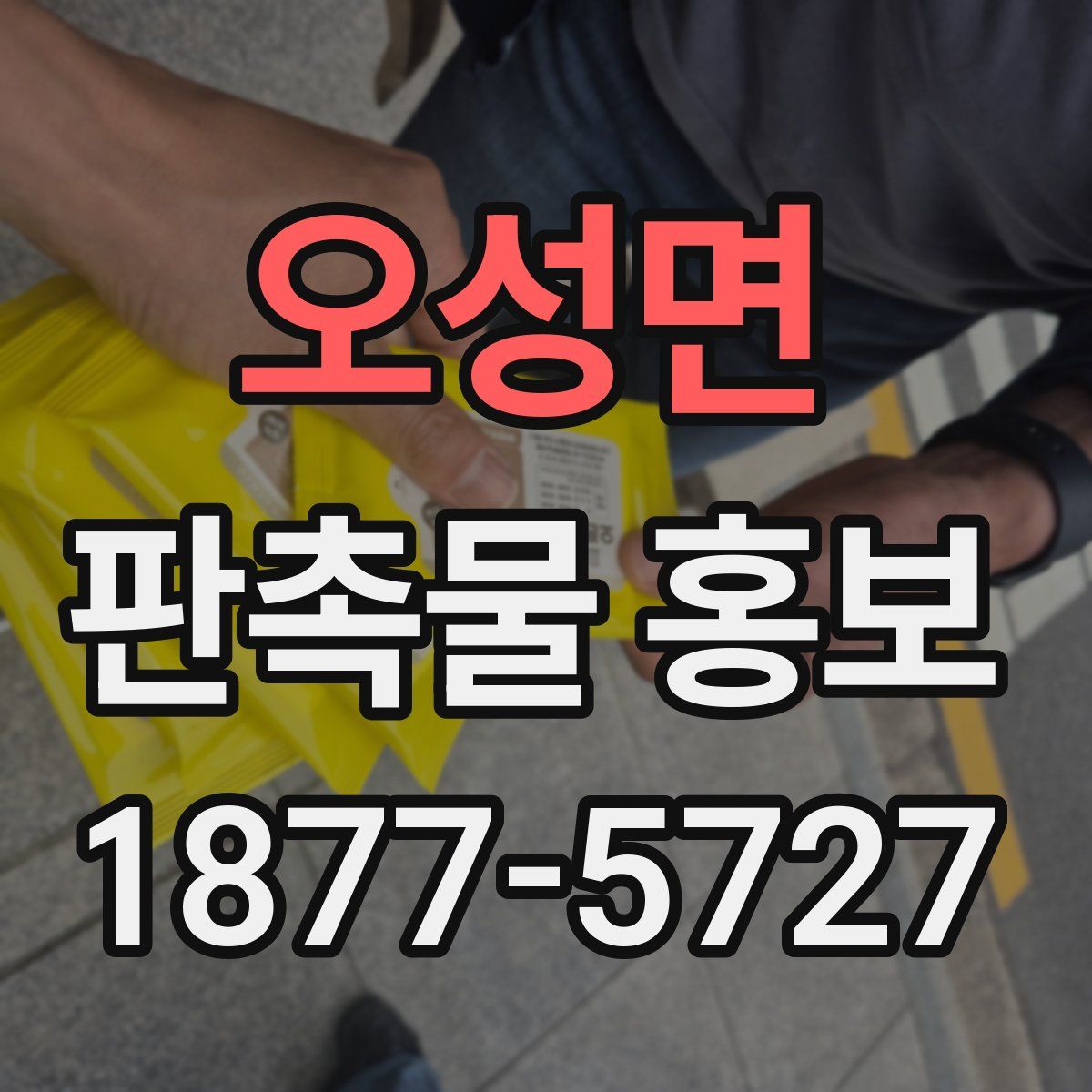 오성면 판촉물 홍보