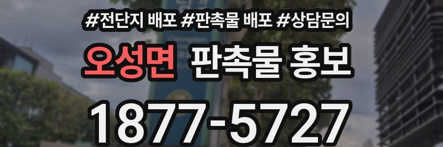 오성면 판촉물 홍보