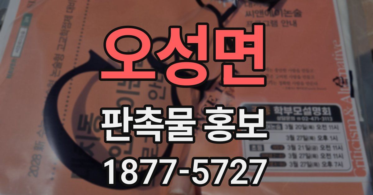 오성면 판촉물 홍보