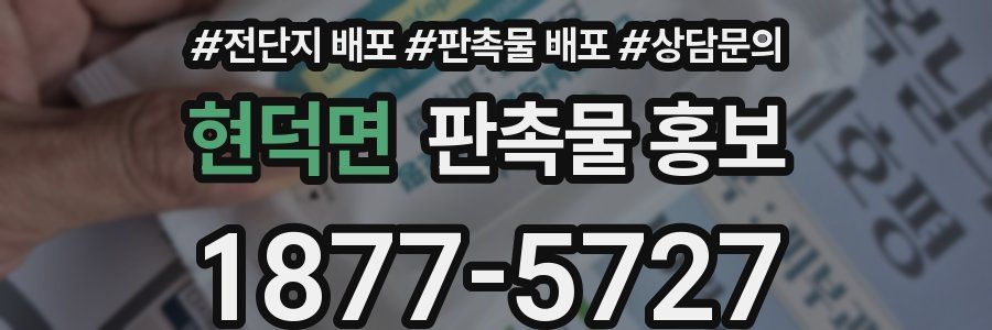 현덕면 판촉물 홍보
