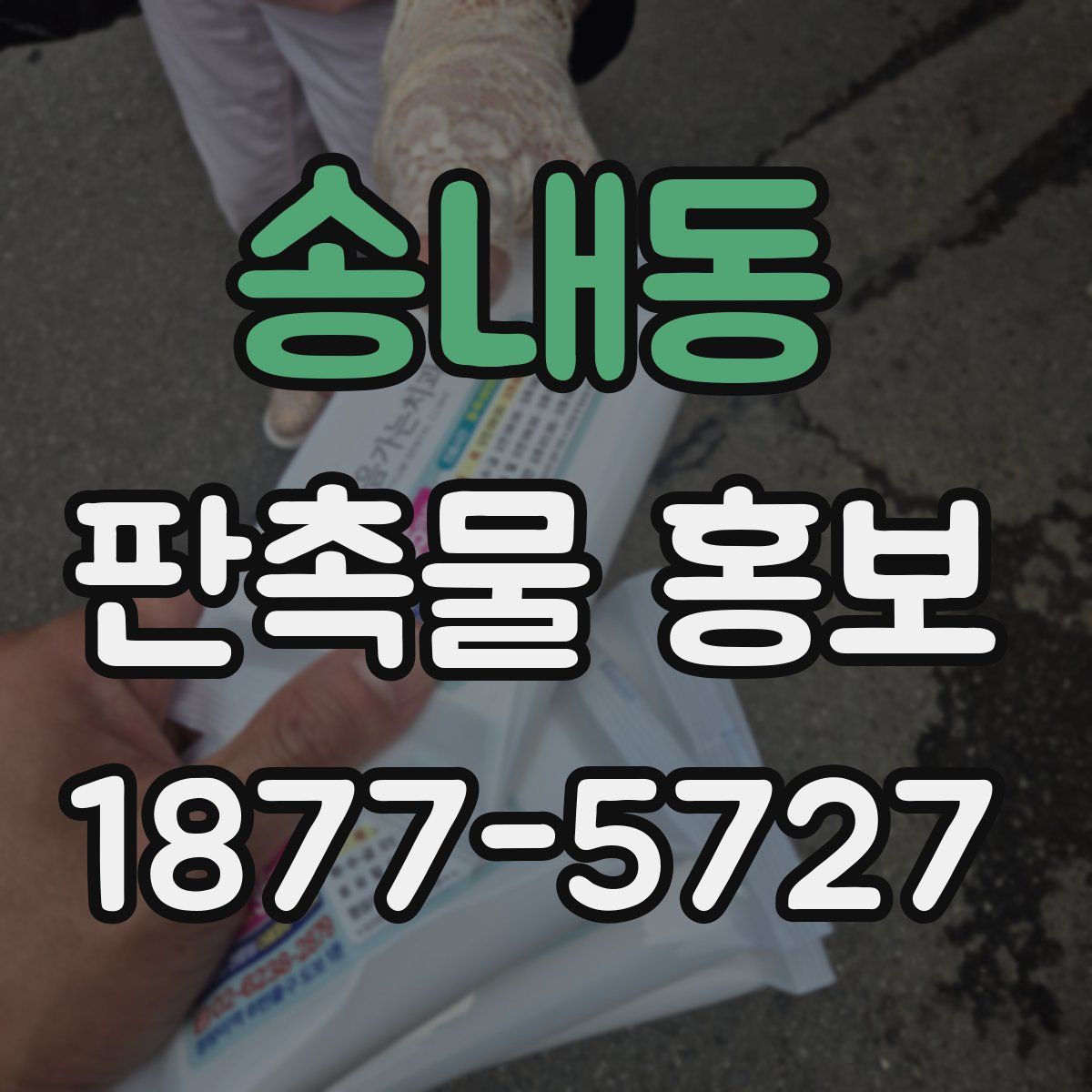 송내동 판촉물 홍보