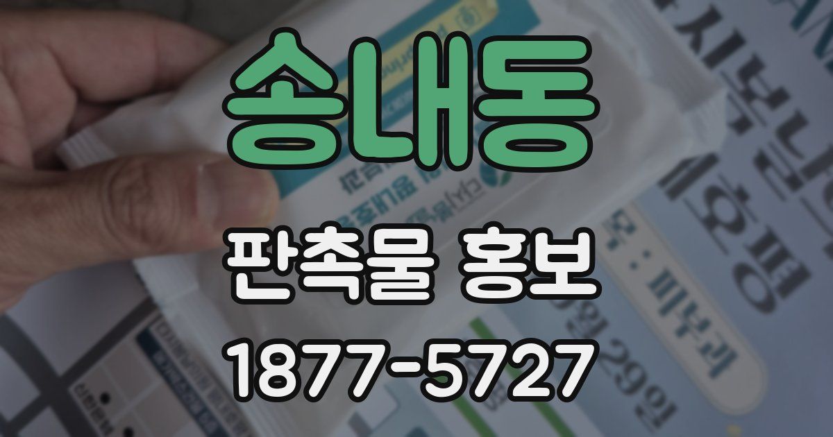 송내동 판촉물 홍보