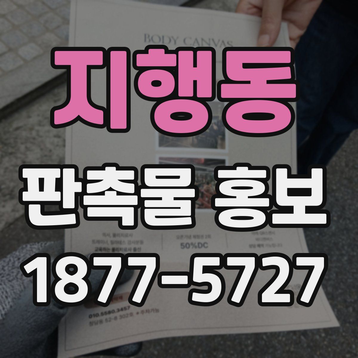 지행동 판촉물 홍보