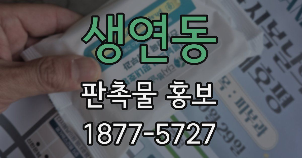 생연동 판촉물 홍보