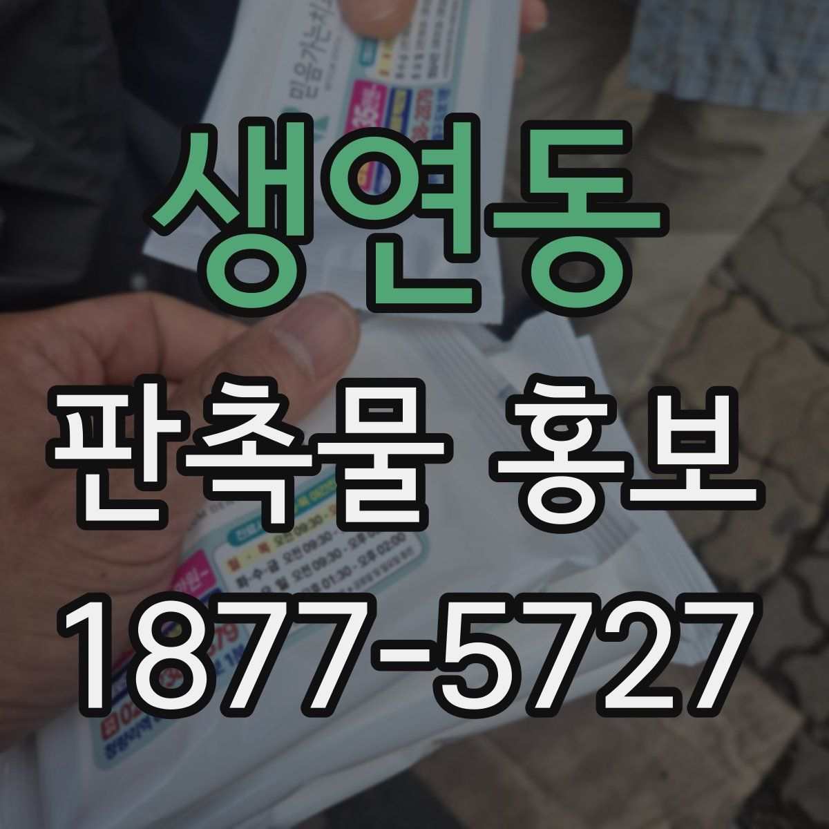 생연동 판촉물 홍보