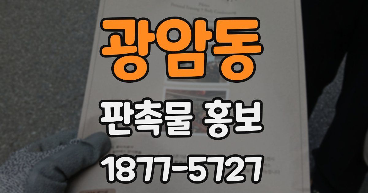 광암동 판촉물 홍보