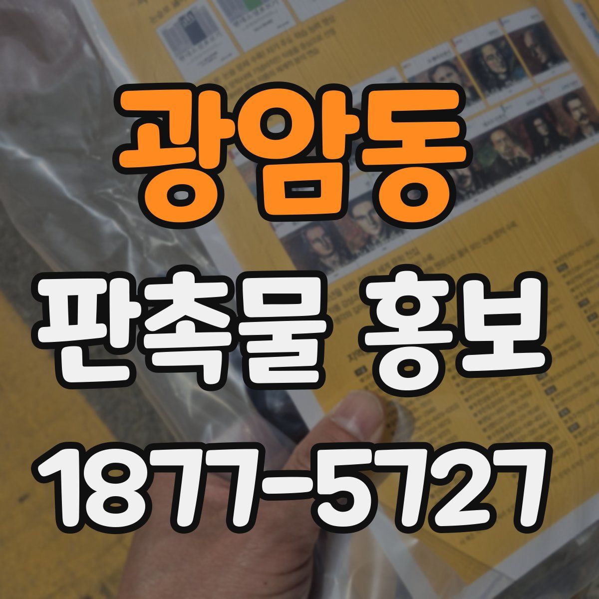 광암동 판촉물 홍보