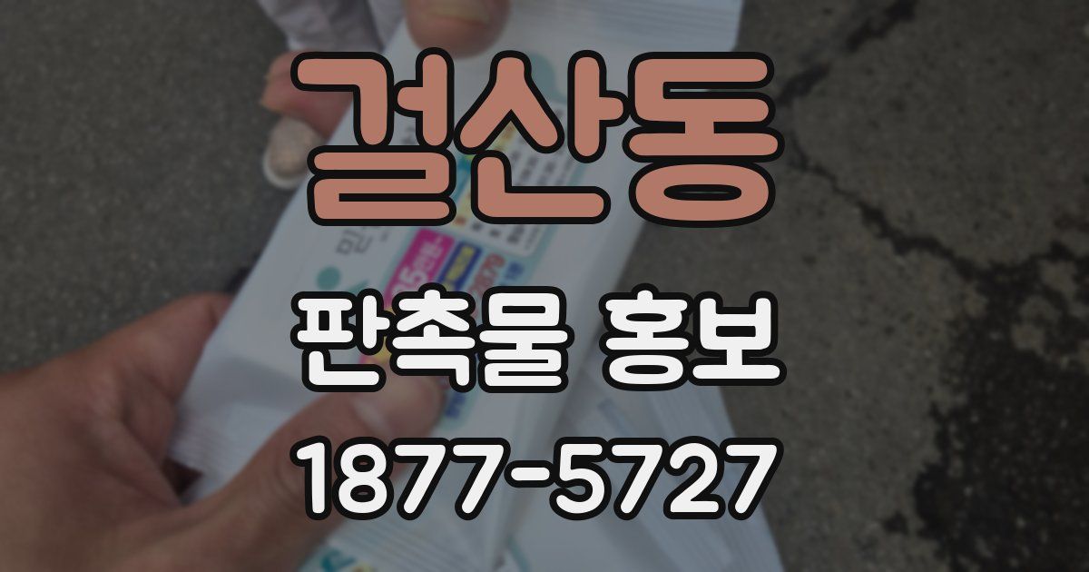 걸산동 판촉물 홍보