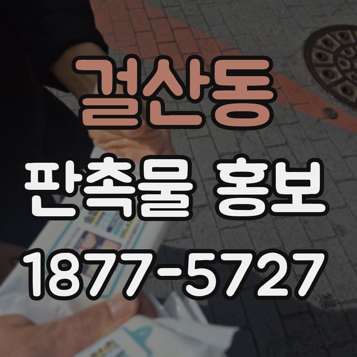 걸산동 판촉물 홍보
