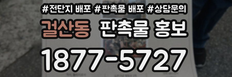 걸산동 판촉물 홍보