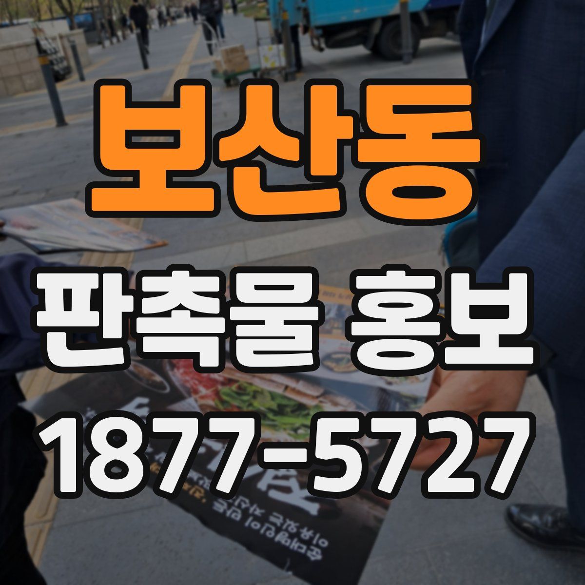 보산동 판촉물 홍보
