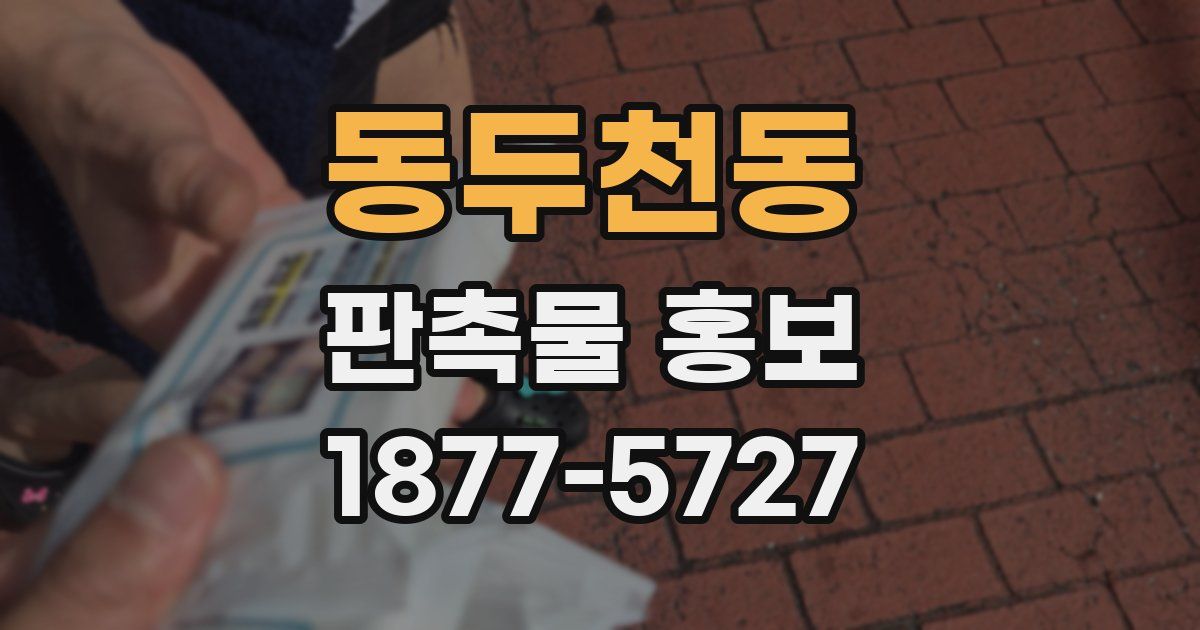 동두천동 판촉물 홍보