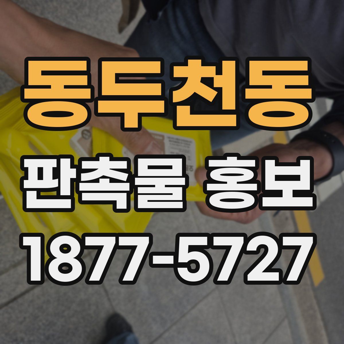 동두천동 판촉물 홍보