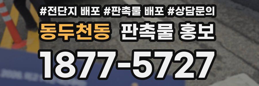 동두천동 판촉물 홍보