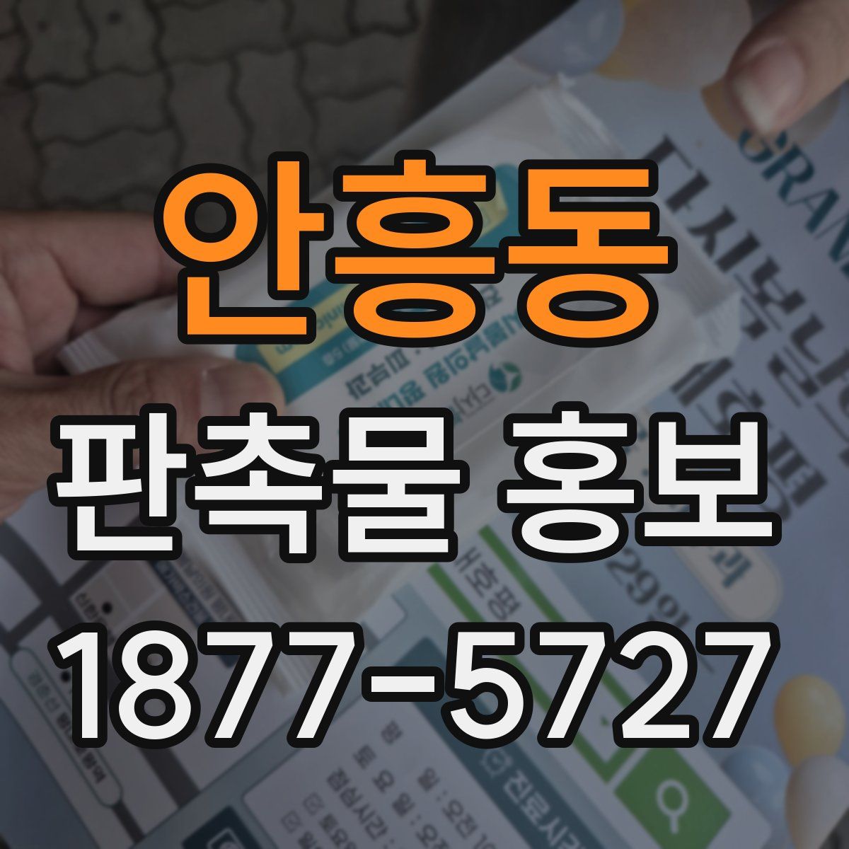 안흥동 판촉물 홍보