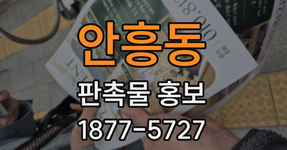 안흥동 판촉물 홍보