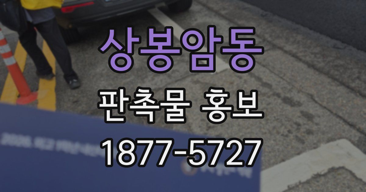 상봉암동 판촉물 홍보