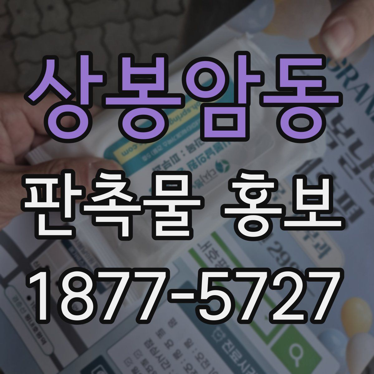 상봉암동 판촉물 홍보
