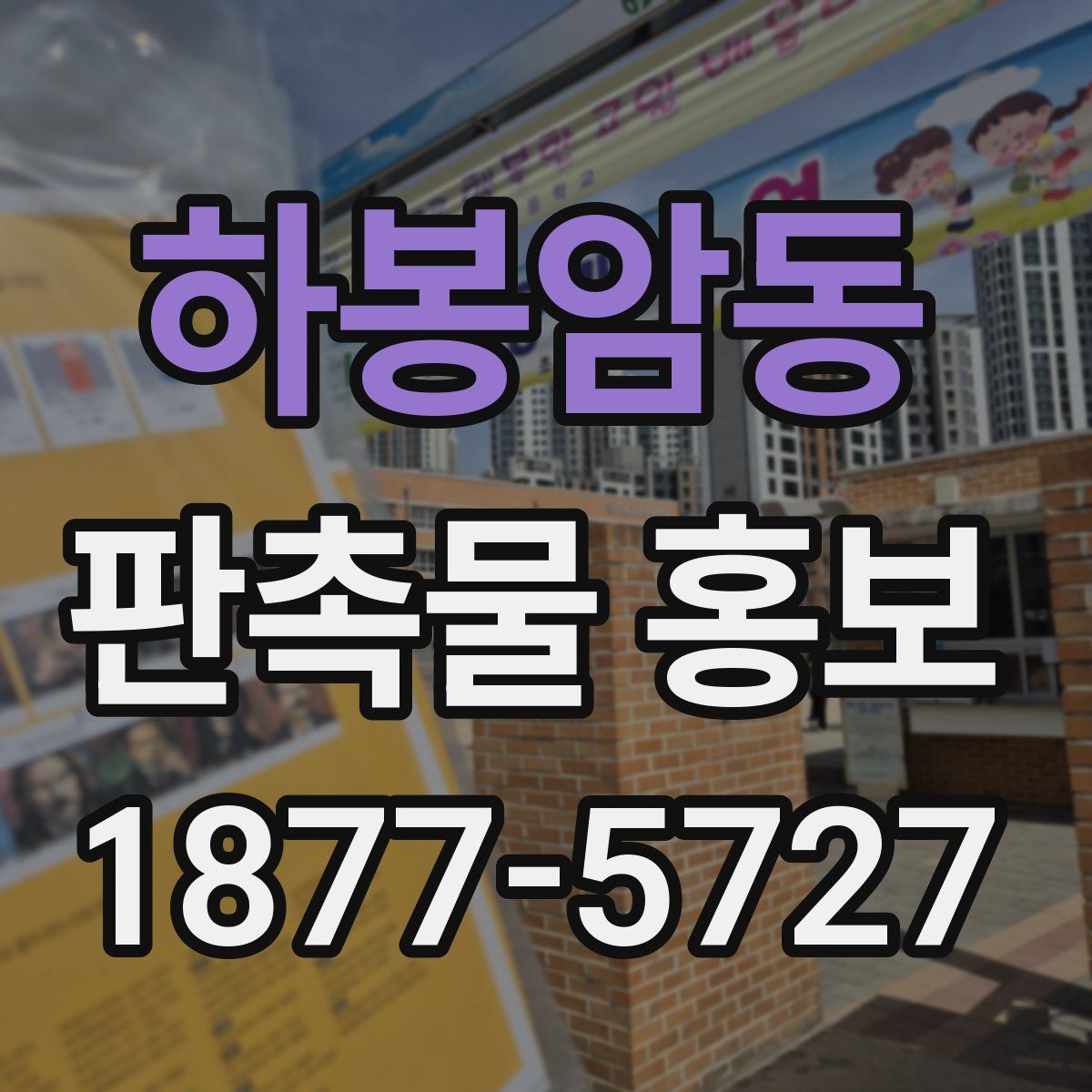 하봉암동 판촉물 홍보