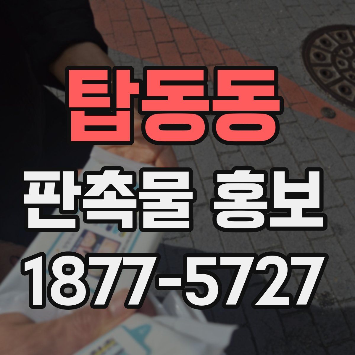 탑동동 판촉물 홍보
