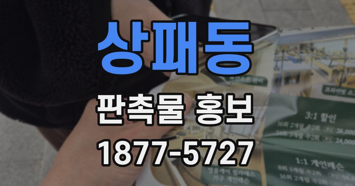 상패동 판촉물 홍보