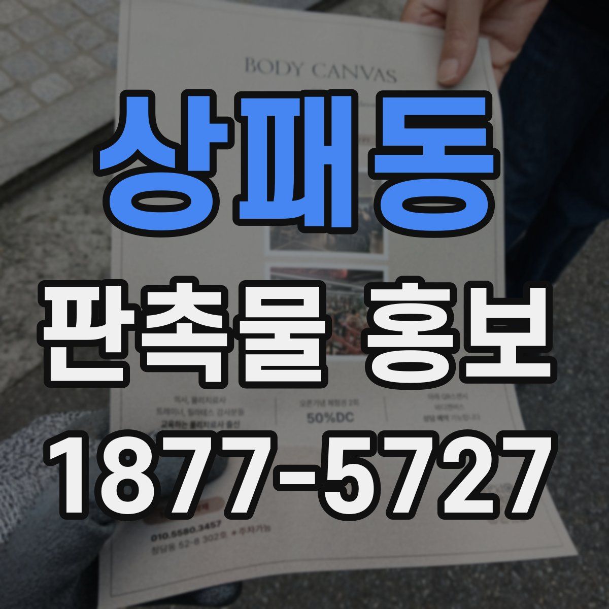 상패동 판촉물 홍보