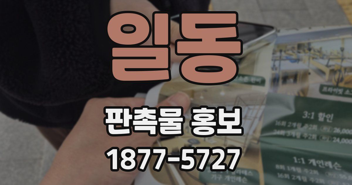 일동 판촉물 홍보