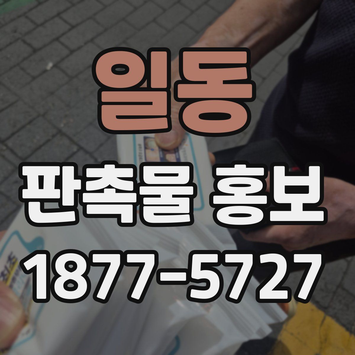 일동 판촉물 홍보