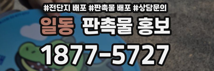 일동 판촉물 홍보