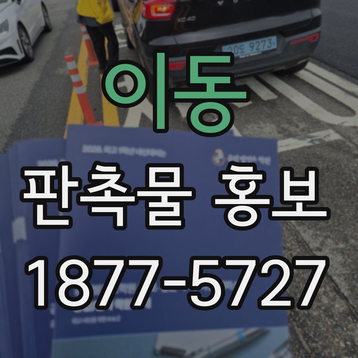 이동 판촉물 홍보